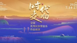 内蒙古鄂尔多斯：“时代交响”全国优秀民族管弦乐作品展演落幕 大型马头琴交响套曲《阳光盛典》奏响收官华章
